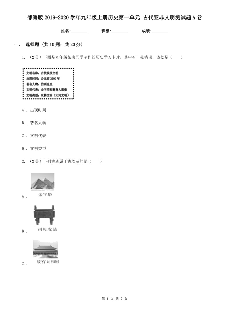 部编版2019-2020学年九年级上册历史第一单元 古代亚非文明测试题A卷精编_第1页