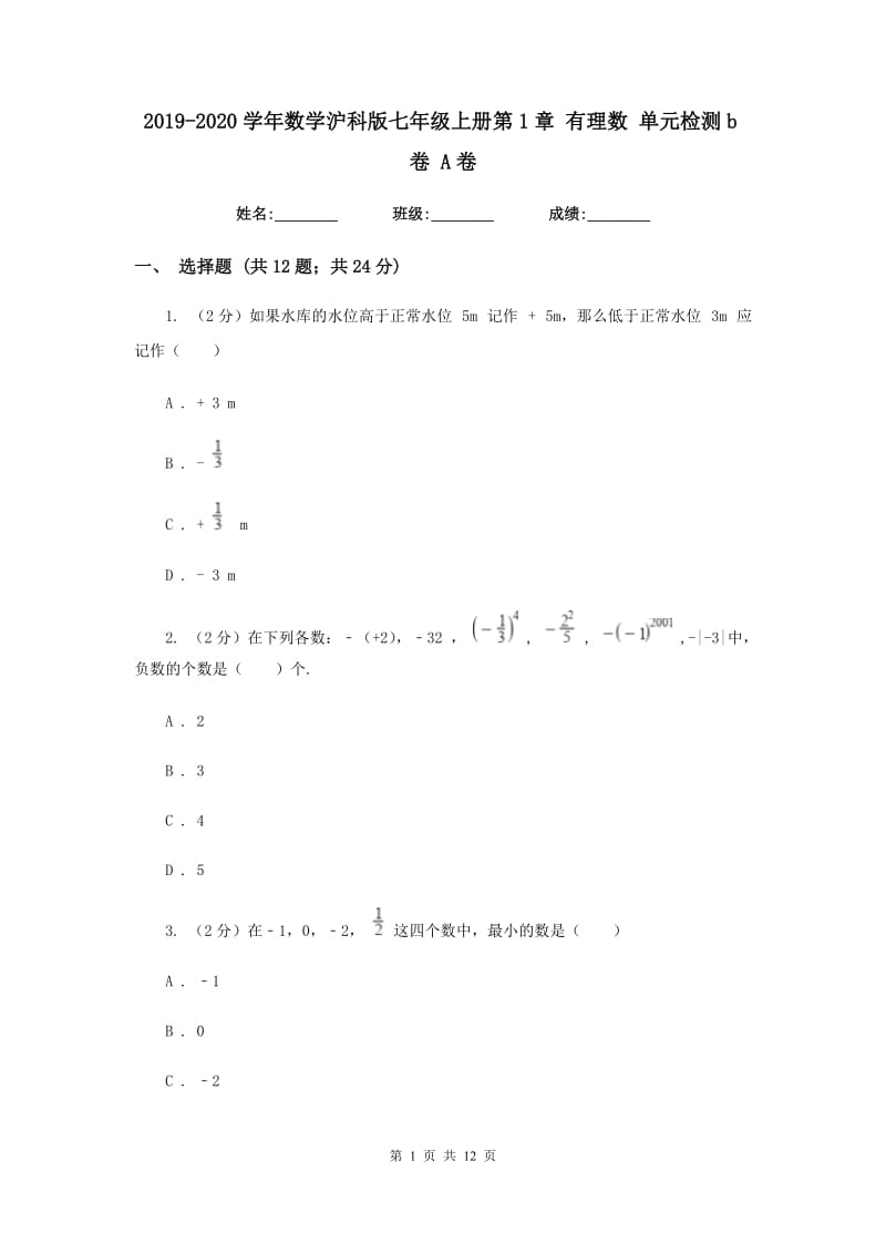 2019-2020学年数学沪科版七年级上册第1章 有理数 单元检测b卷 A卷_第1页