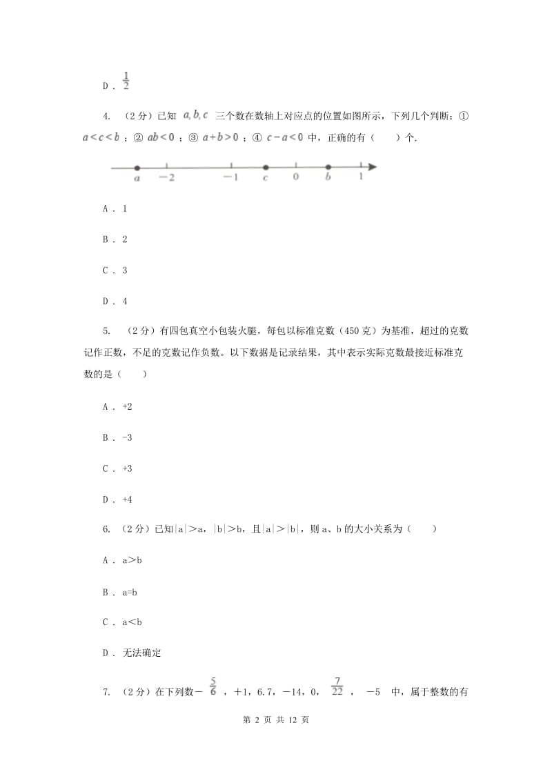 2019-2020学年数学沪科版七年级上册第1章 有理数 单元检测b卷 A卷_第2页