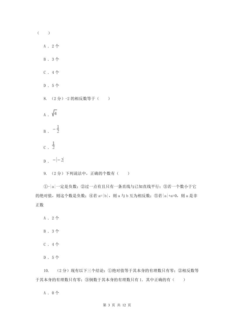 2019-2020学年数学沪科版七年级上册第1章 有理数 单元检测b卷 A卷_第3页