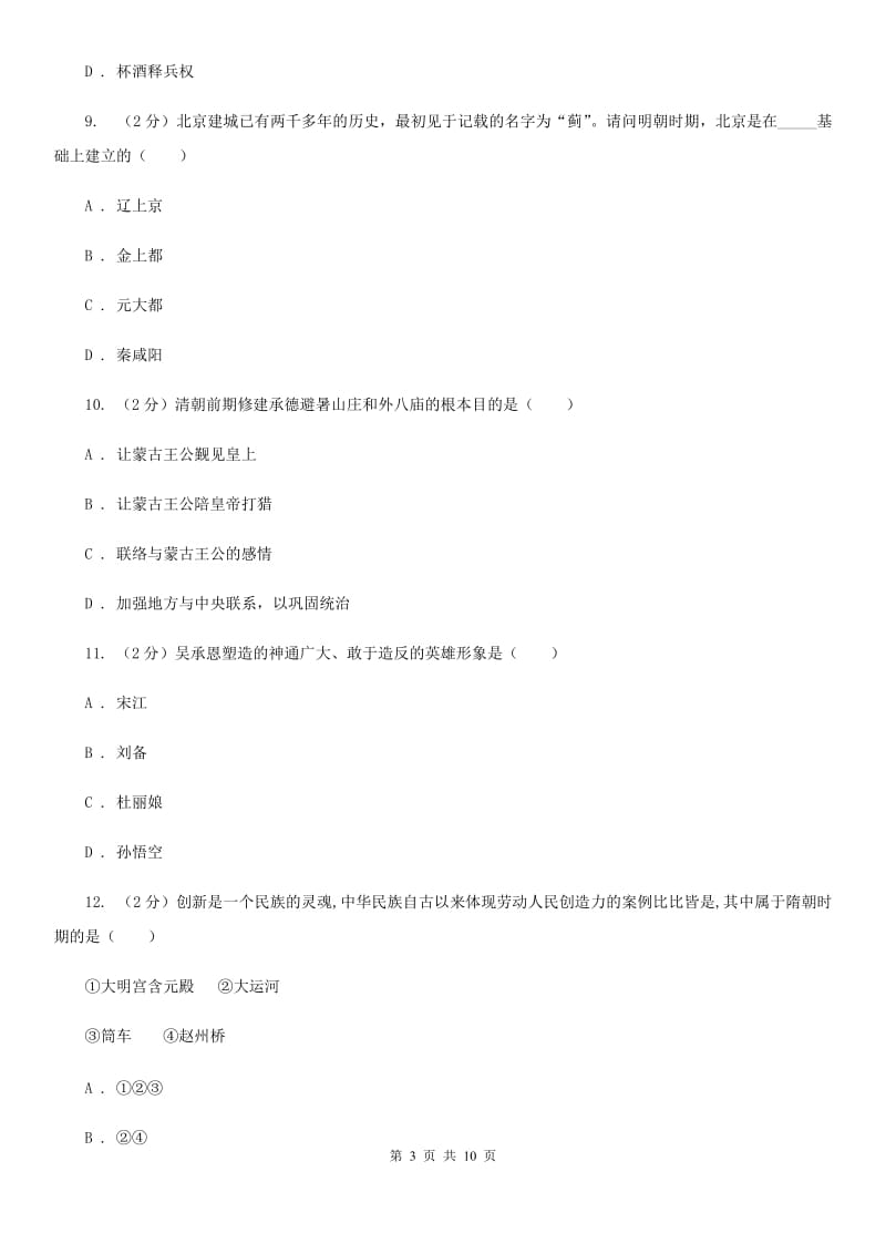 华师版历史七年级下册第四单元第十九课文学艺术（上）同步练习题B卷_第3页