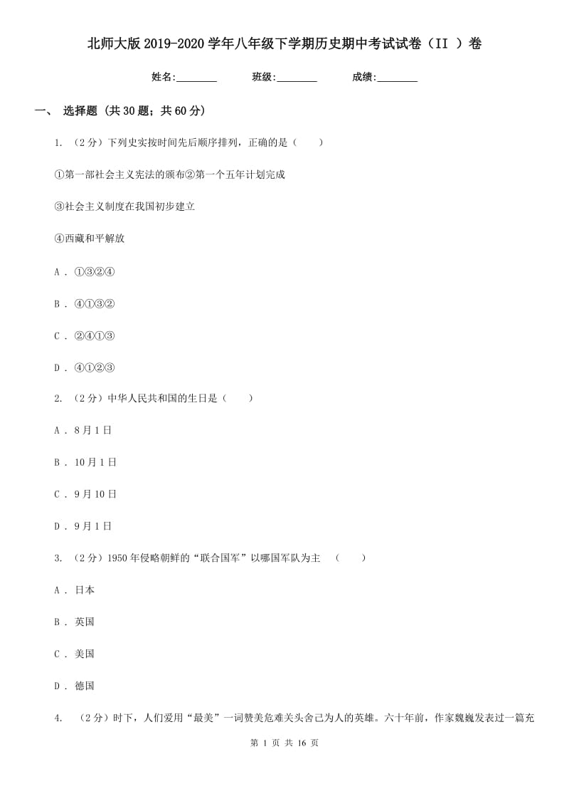 北师大版2019-2020学年八年级下学期历史期中考试试卷（II ）卷_第1页