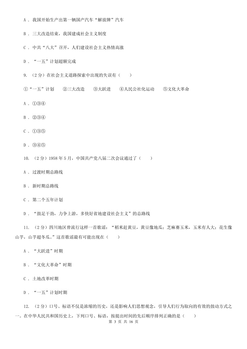 北师大版2019-2020学年八年级下学期历史期中考试试卷（II ）卷_第3页