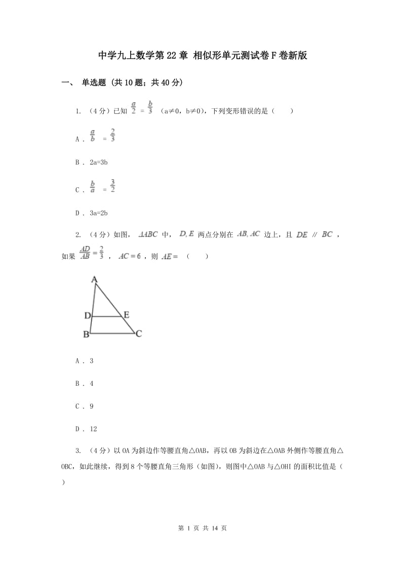 中学九上数学第22章 相似形单元测试卷F卷新版_第1页