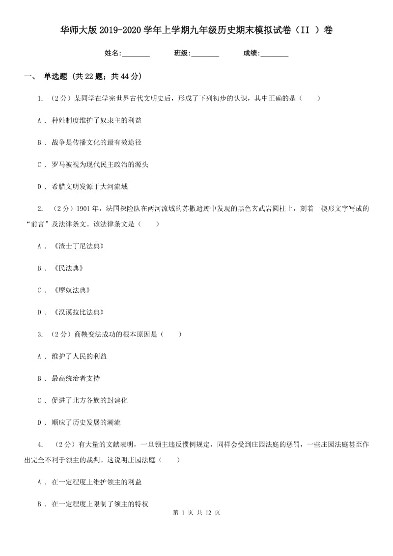 华师大版2019-2020学年上学期九年级历史期末模拟试卷（II ）卷_第1页