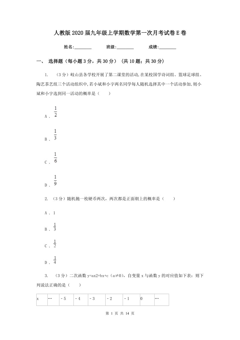 人教版2020届九年级上学期数学第一次月考试卷E卷_第1页