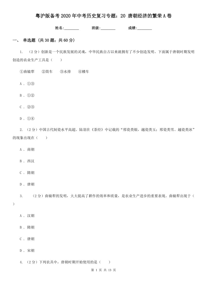 粤沪版备考2020年中考历史复习专题：20 唐朝经济的繁荣A卷_第1页