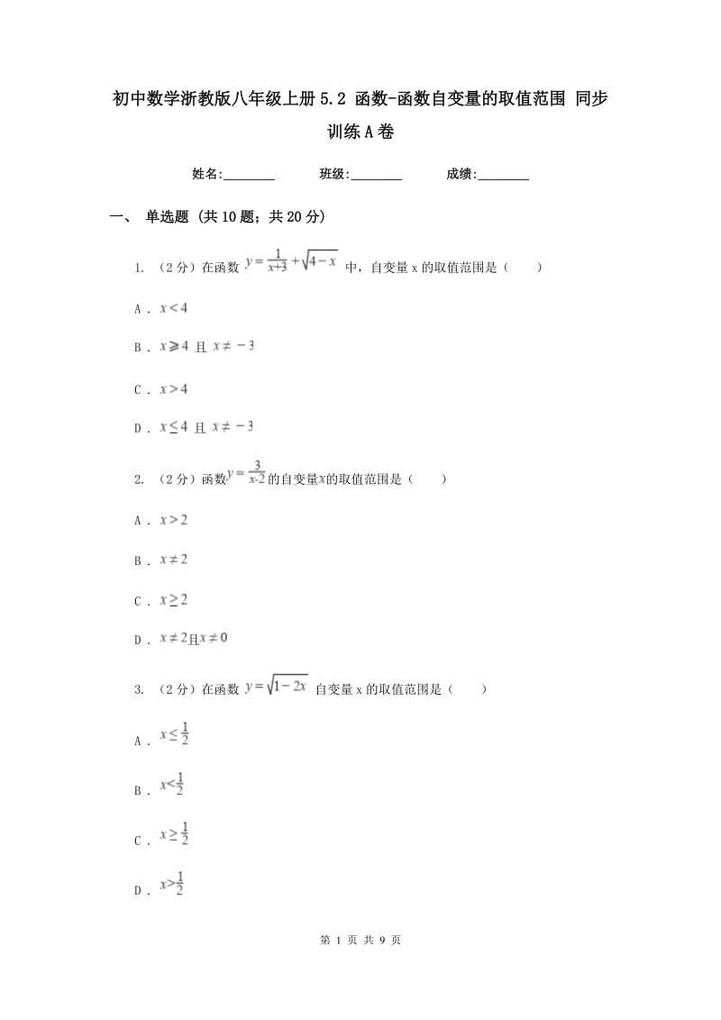 初中数学浙教版八年级上册5.2函数-函数自变量的取值范围同步训练A卷_第1页