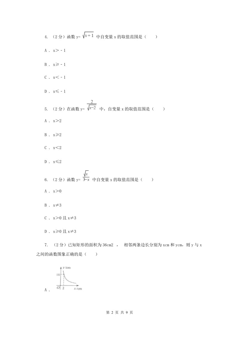 初中数学浙教版八年级上册5.2函数-函数自变量的取值范围同步训练A卷_第2页