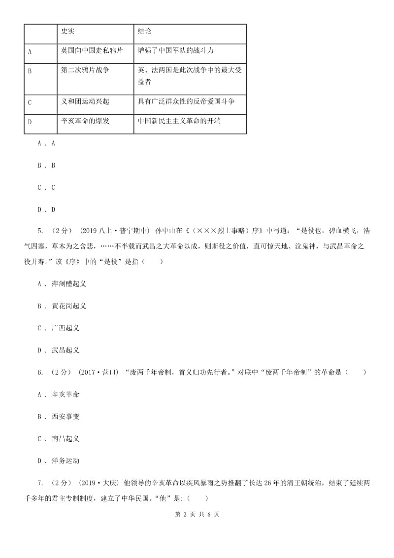 统编版历史八年级上册第三单元第9课《辛亥革命》同步练习（I）卷_第2页