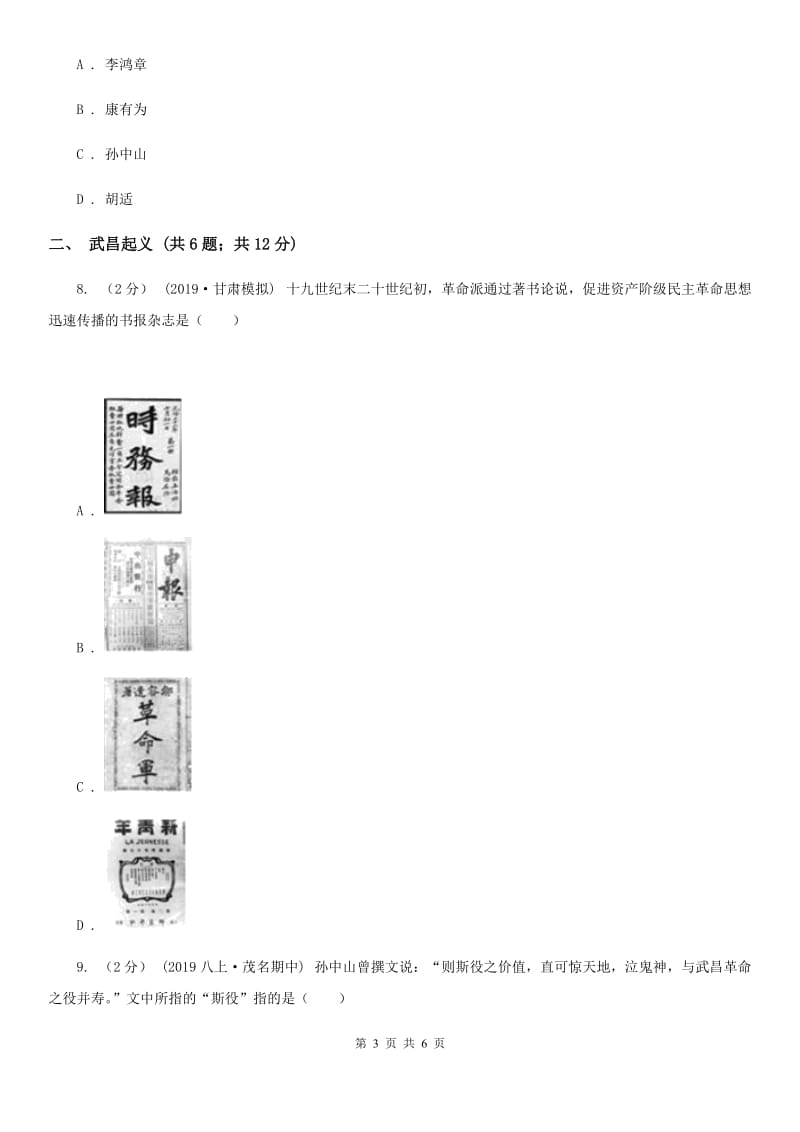 统编版历史八年级上册第三单元第9课《辛亥革命》同步练习（I）卷_第3页