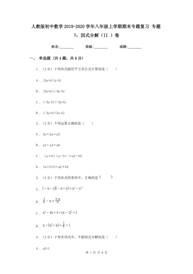 人教版初中数学2019-2020学年八年级上学期期末专题复习专题7：因式分解（II）卷_第1页