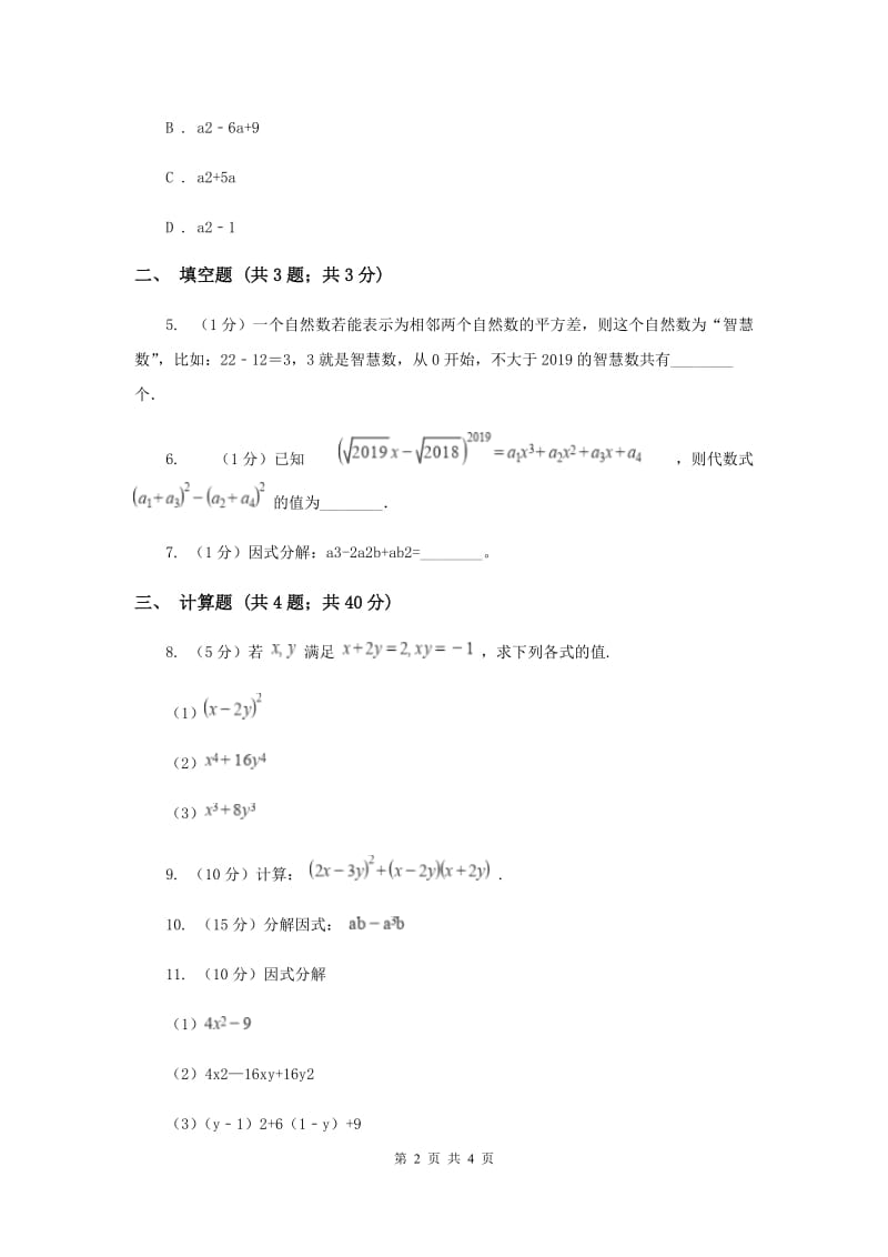 人教版初中数学2019-2020学年八年级上学期期末专题复习专题7：因式分解（II）卷_第2页