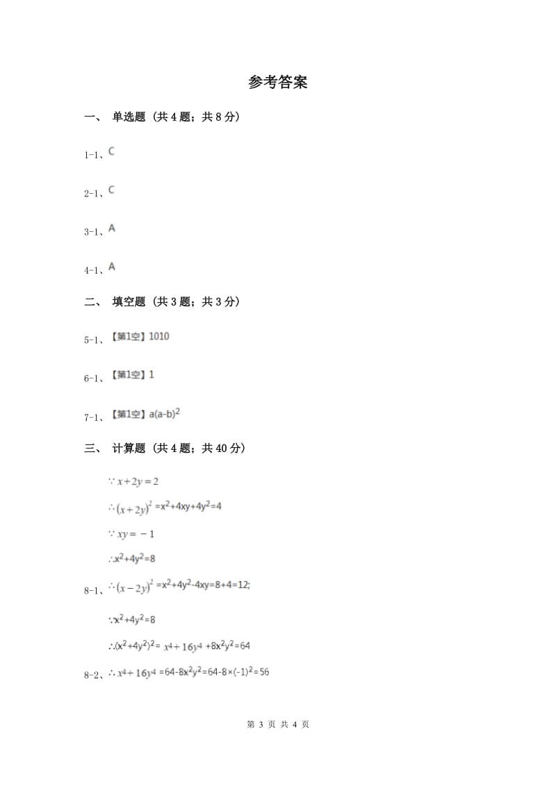 人教版初中数学2019-2020学年八年级上学期期末专题复习专题7：因式分解（II）卷_第3页