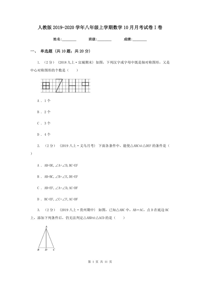 人教版2019-2020学年八年级上学期数学10月月考试卷I卷_第1页