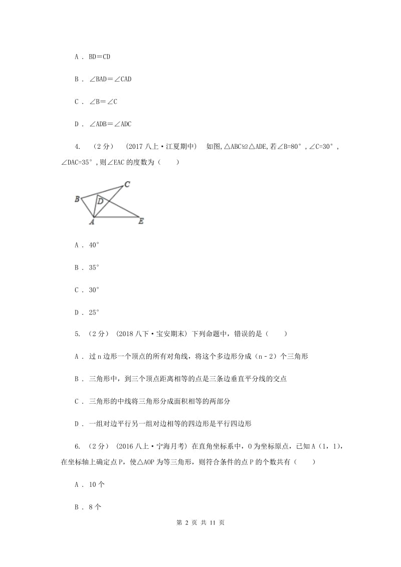 人教版2019-2020学年八年级上学期数学10月月考试卷I卷_第2页