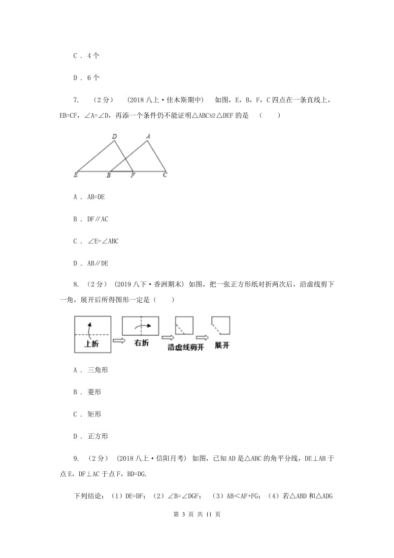 人教版2019-2020学年八年级上学期数学10月月考试卷I卷_第3页