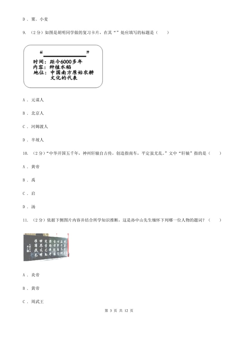 福建省2020届七年级上学期历史第一次月考试卷B卷_第3页