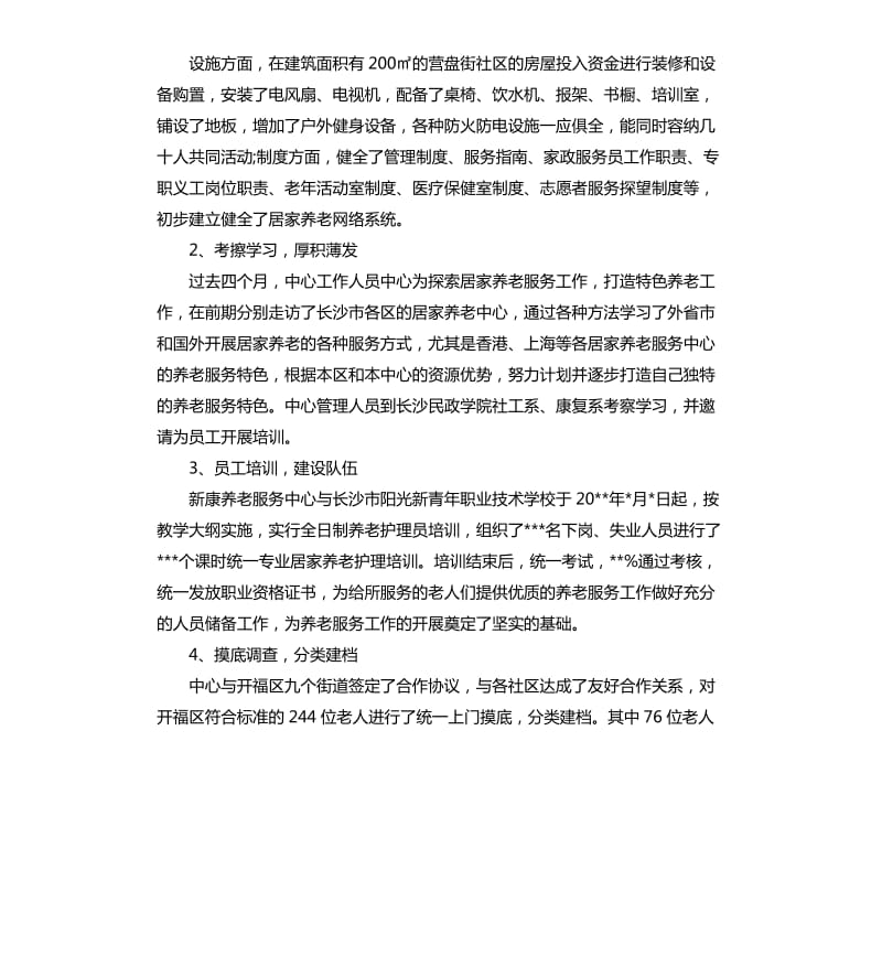 敬老院护理员年终总结.docx_第2页