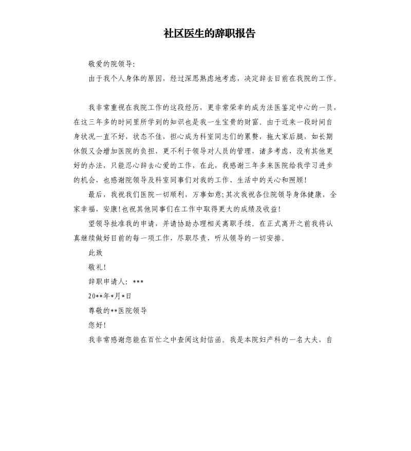 社区医生的辞职报告.docx_第1页