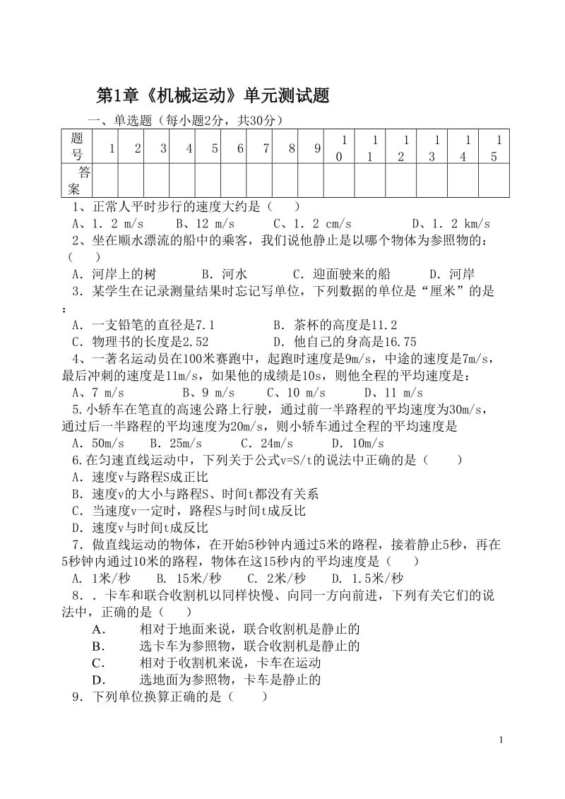 第一章机械运动单元测试题及答案(2018)_第1页