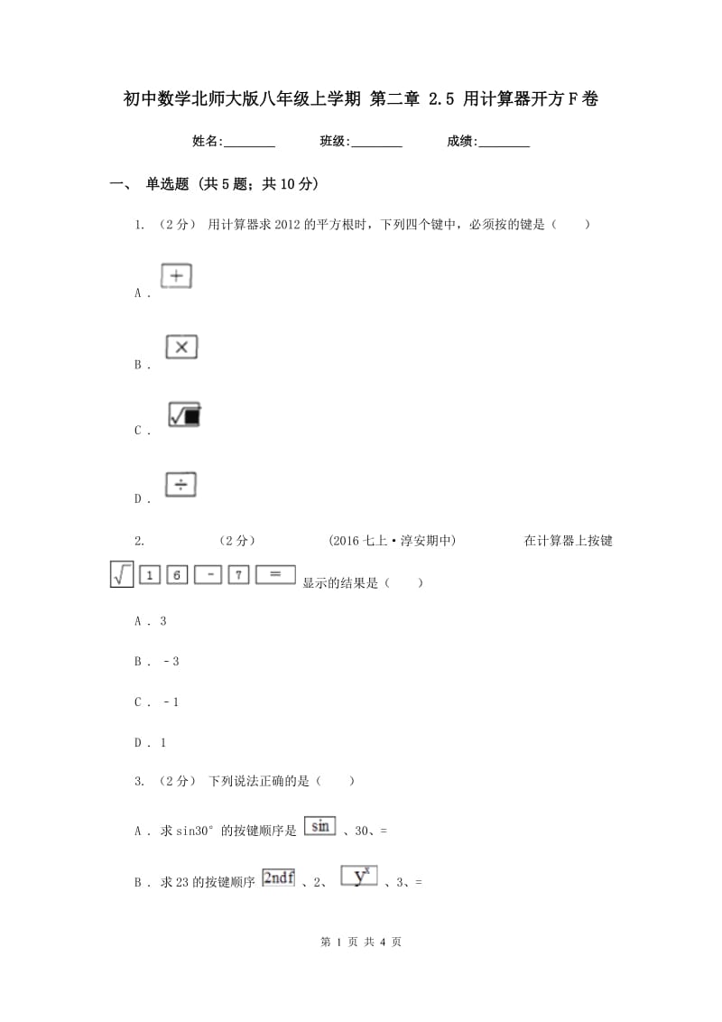 初中数学北师大版八年级上学期 第二章 2.5 用计算器开方F卷_第1页