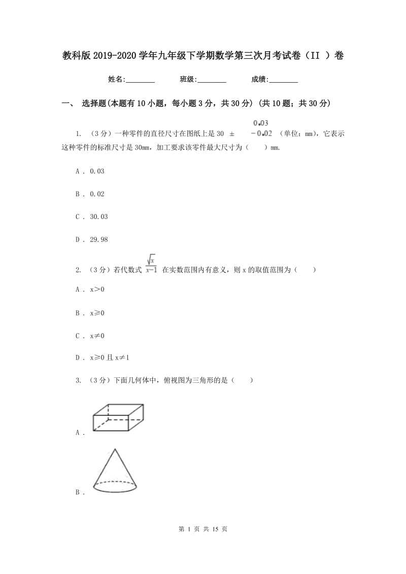 教科版2019-2020学年九年级下学期数学第三次月考试卷（II）卷_第1页