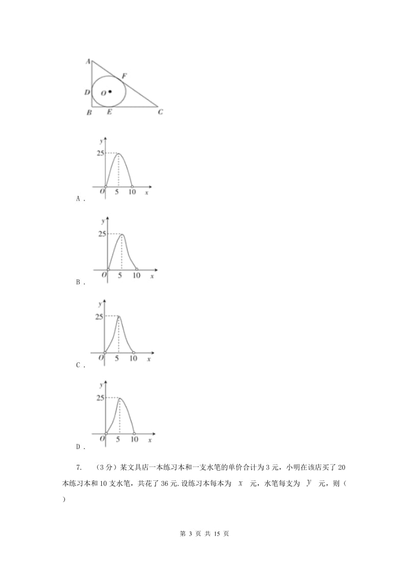 教科版2019-2020学年九年级下学期数学第三次月考试卷（II）卷_第3页