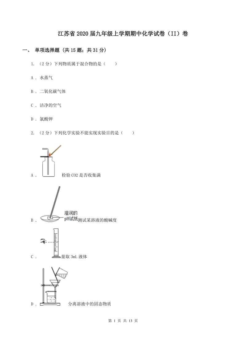 江苏省2020届九年级上学期期中化学试卷（II）卷_第1页