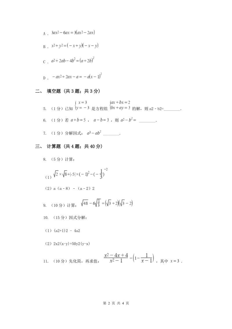 人教版初中数学2019-2020学年八年级上学期期末专题复习专题7：因式分解B卷_第2页