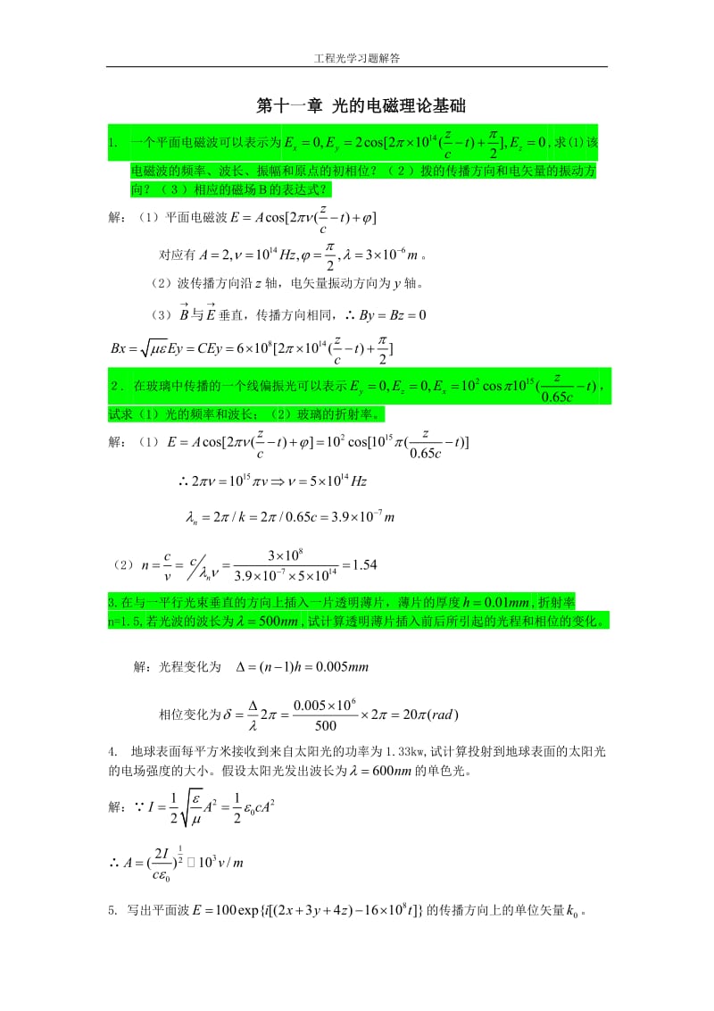 工程光学第三版下篇物理光学第十一章课后习题答案详解_第1页