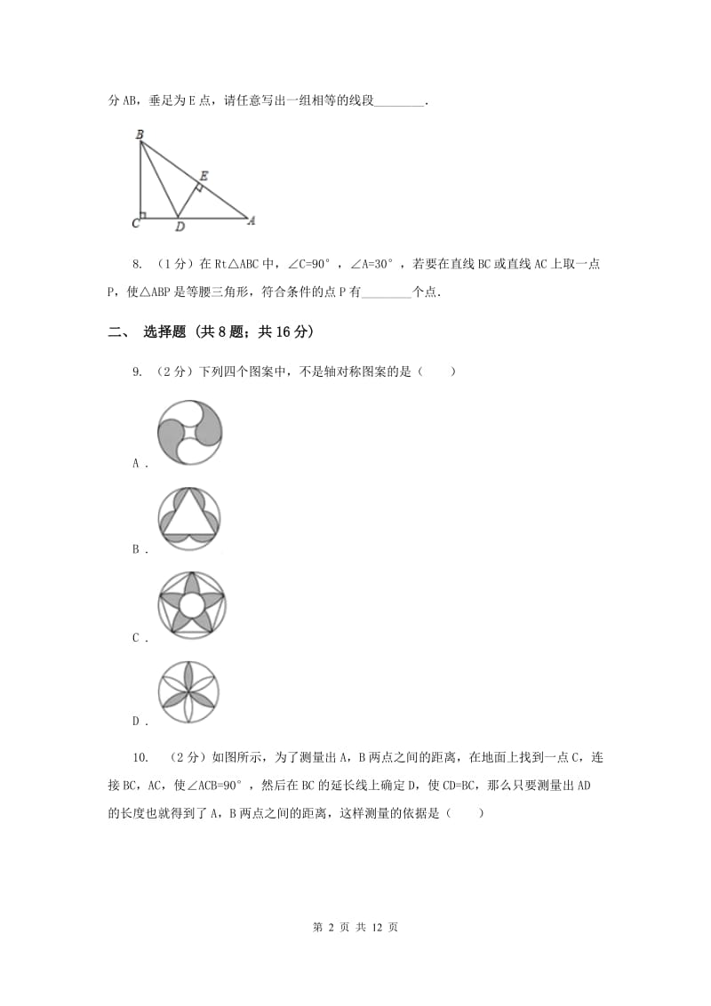 内蒙古自治区八年级上学期期中数学试卷B卷_第2页