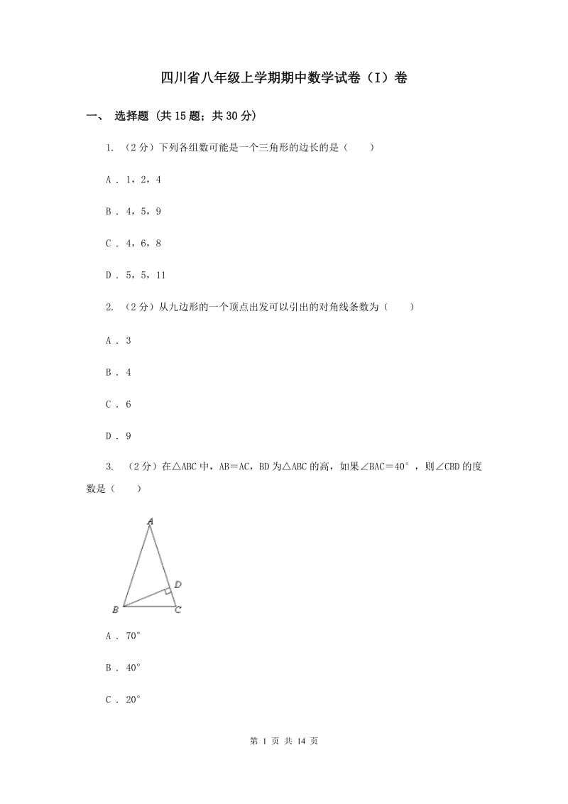四川省八年级上学期期中数学试卷（I）卷_第1页