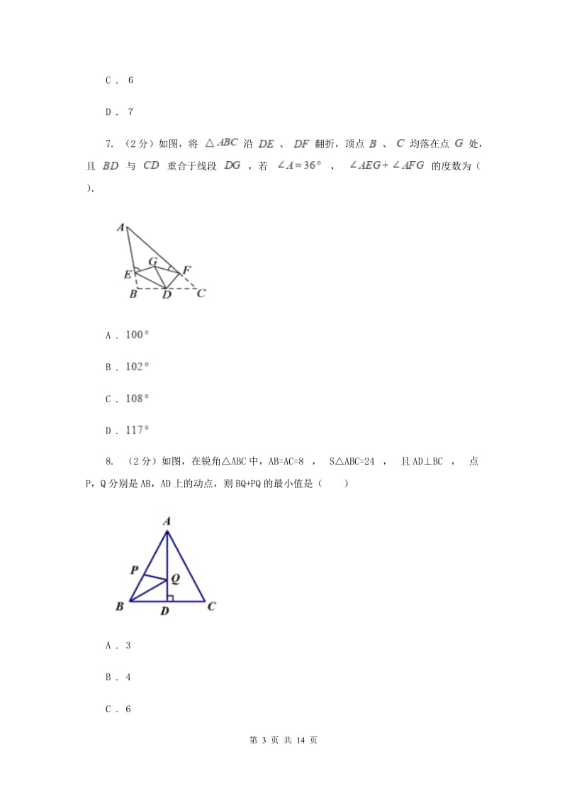 四川省八年级上学期期中数学试卷（I）卷_第3页