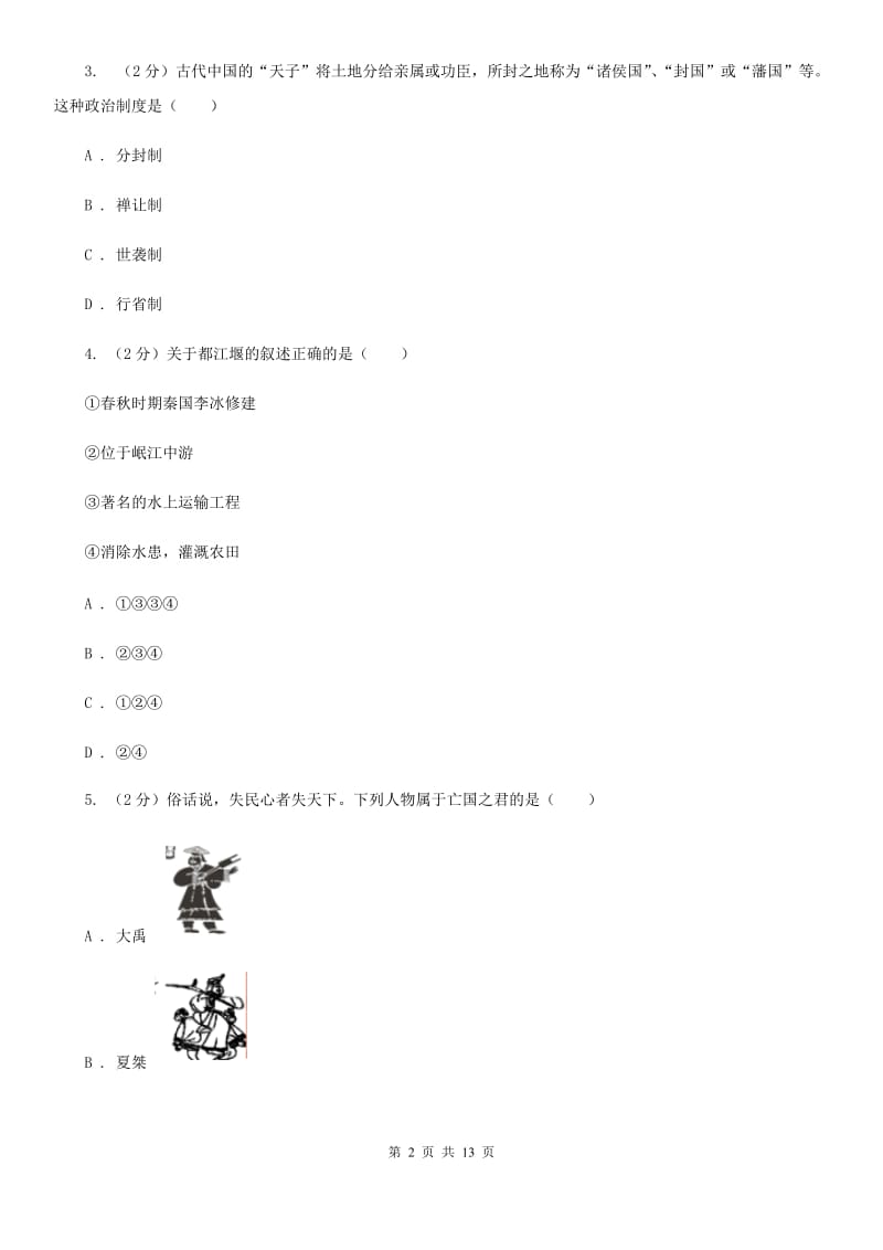 新人教版2020年七年级上学期历史期末考试试卷C卷_第2页