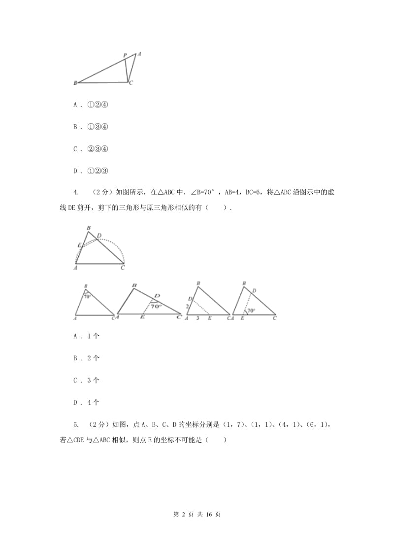初中数学北师大版九年级上学期第四章4.4探索三角形相似的条件A卷_第2页