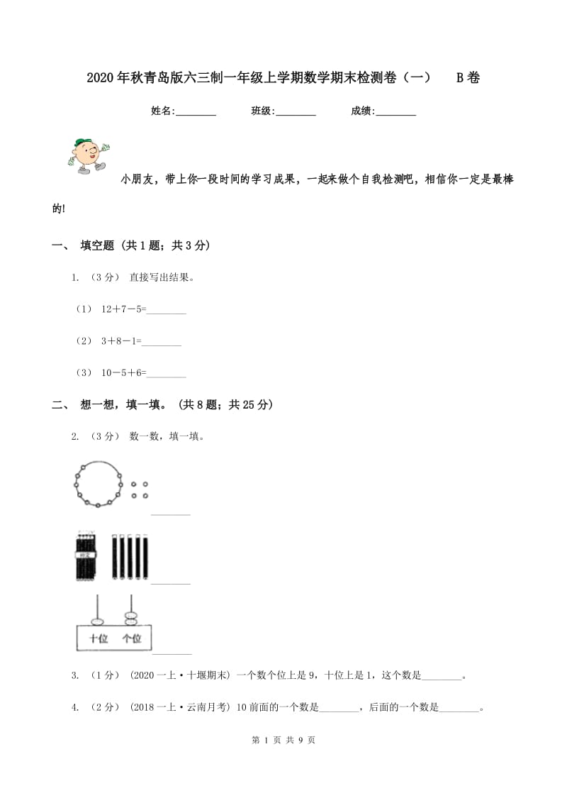 2020年秋青岛版六三制一年级上学期数学期末检测卷(一) B卷_第1页