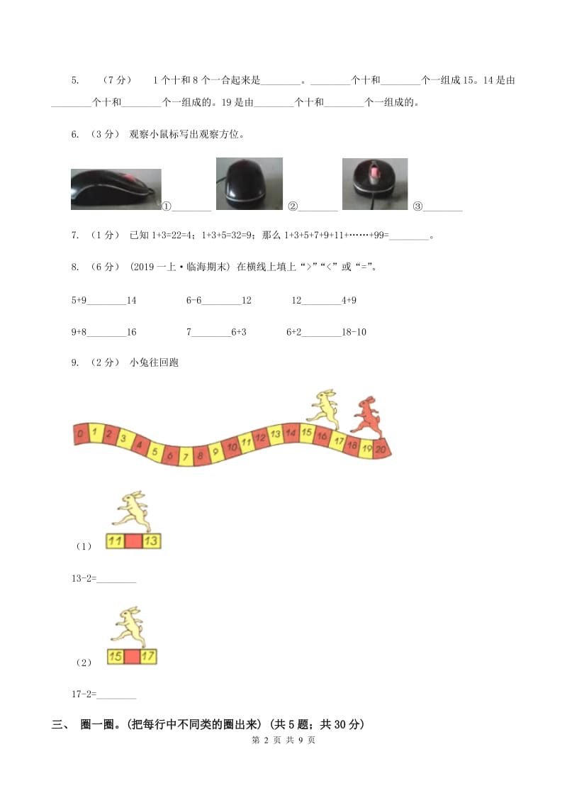 2020年秋青岛版六三制一年级上学期数学期末检测卷(一) B卷_第2页