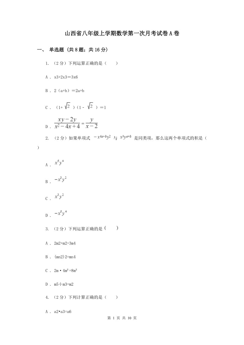 山西省八年级上学期数学第一次月考试卷A卷_第1页