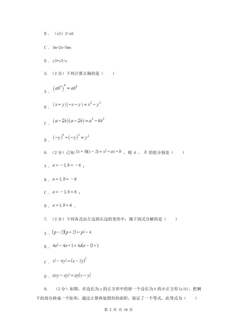 山西省八年级上学期数学第一次月考试卷A卷_第2页