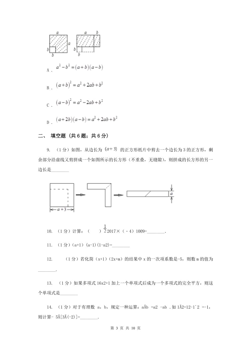 山西省八年级上学期数学第一次月考试卷A卷_第3页