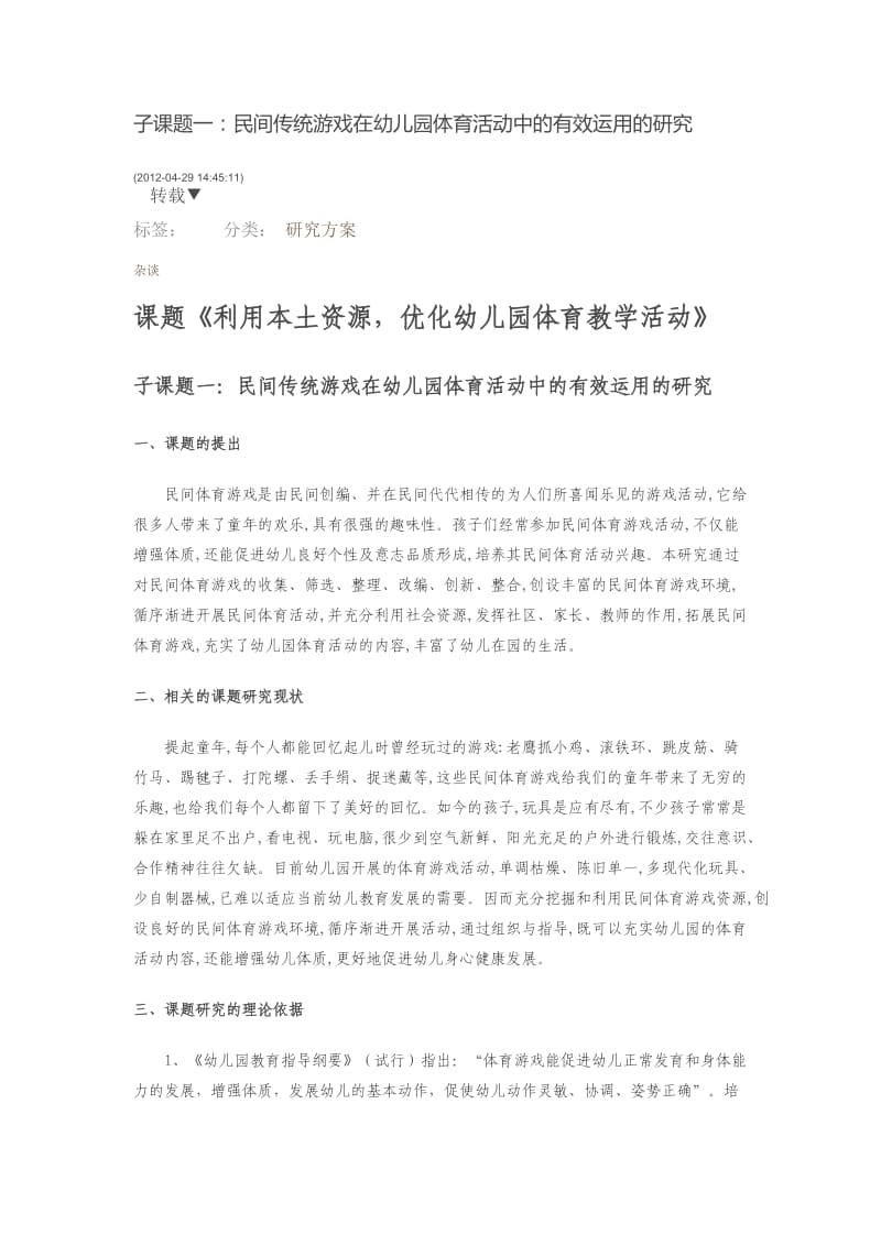 民间传统游戏在幼儿园体育活动中的有效运用的研究_第1页