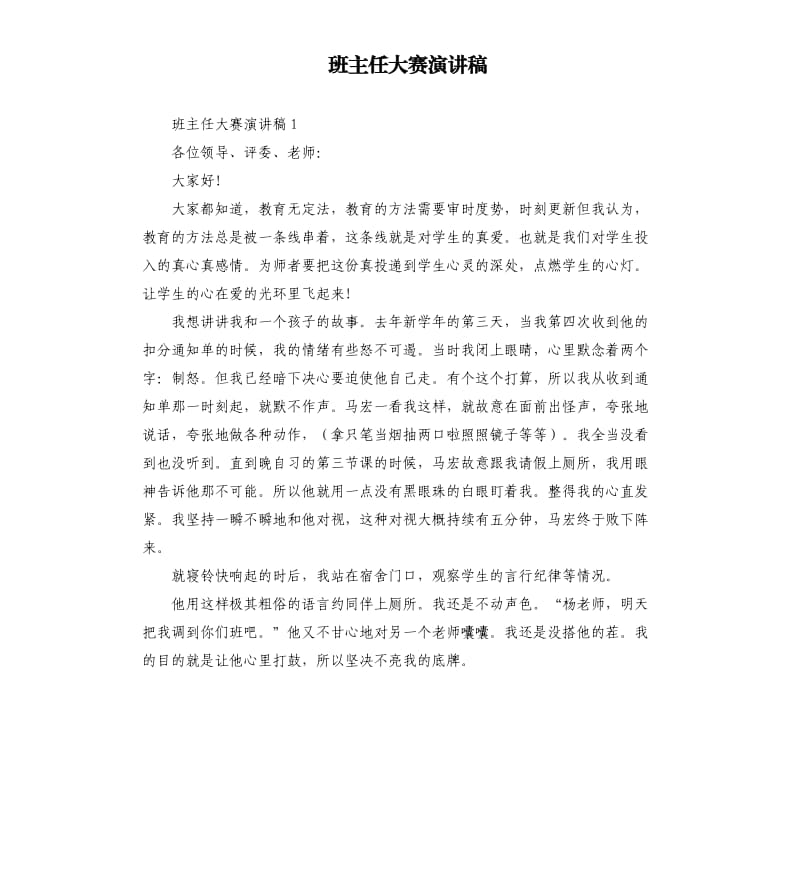 班主任大赛演讲稿.docx_第1页