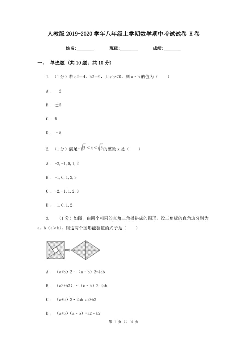 人教版2019-2020学年八年级上学期数学期中考试试卷 H卷_第1页