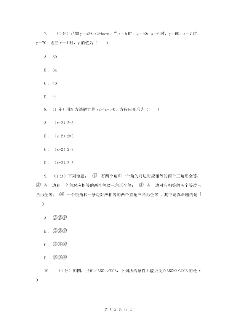 人教版2019-2020学年八年级上学期数学期中考试试卷 H卷_第3页