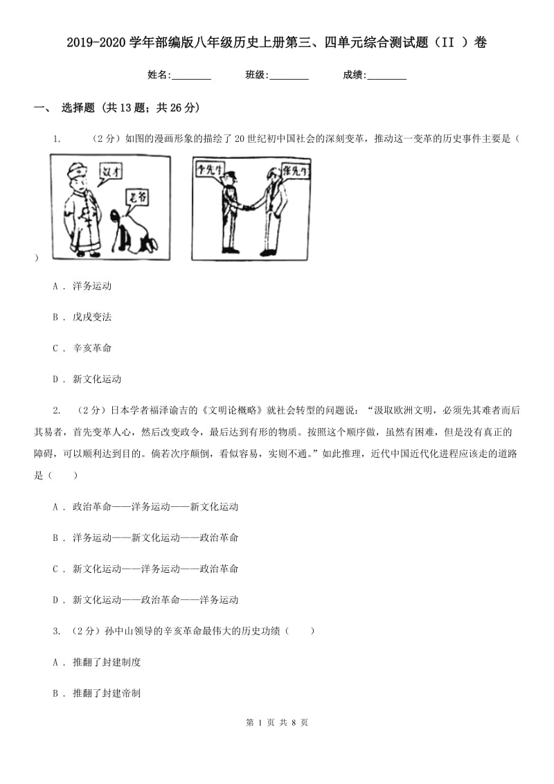 2019-2020学年部编版八年级历史上册第三、四单元综合测试题（II ）卷_第1页