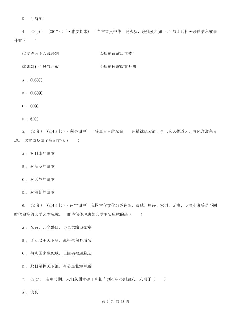 华师大版七年级下学期期末历史试卷（I）卷_第2页