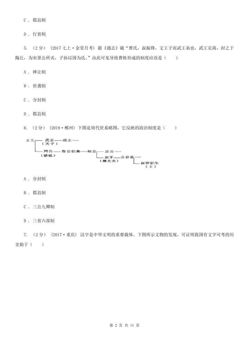 七年级上学期历史第二次月考（期中）试卷C卷_第2页