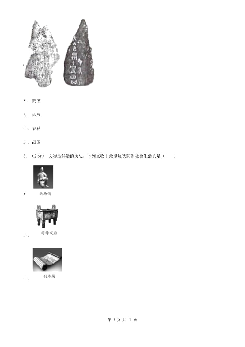 七年级上学期历史第二次月考（期中）试卷C卷_第3页