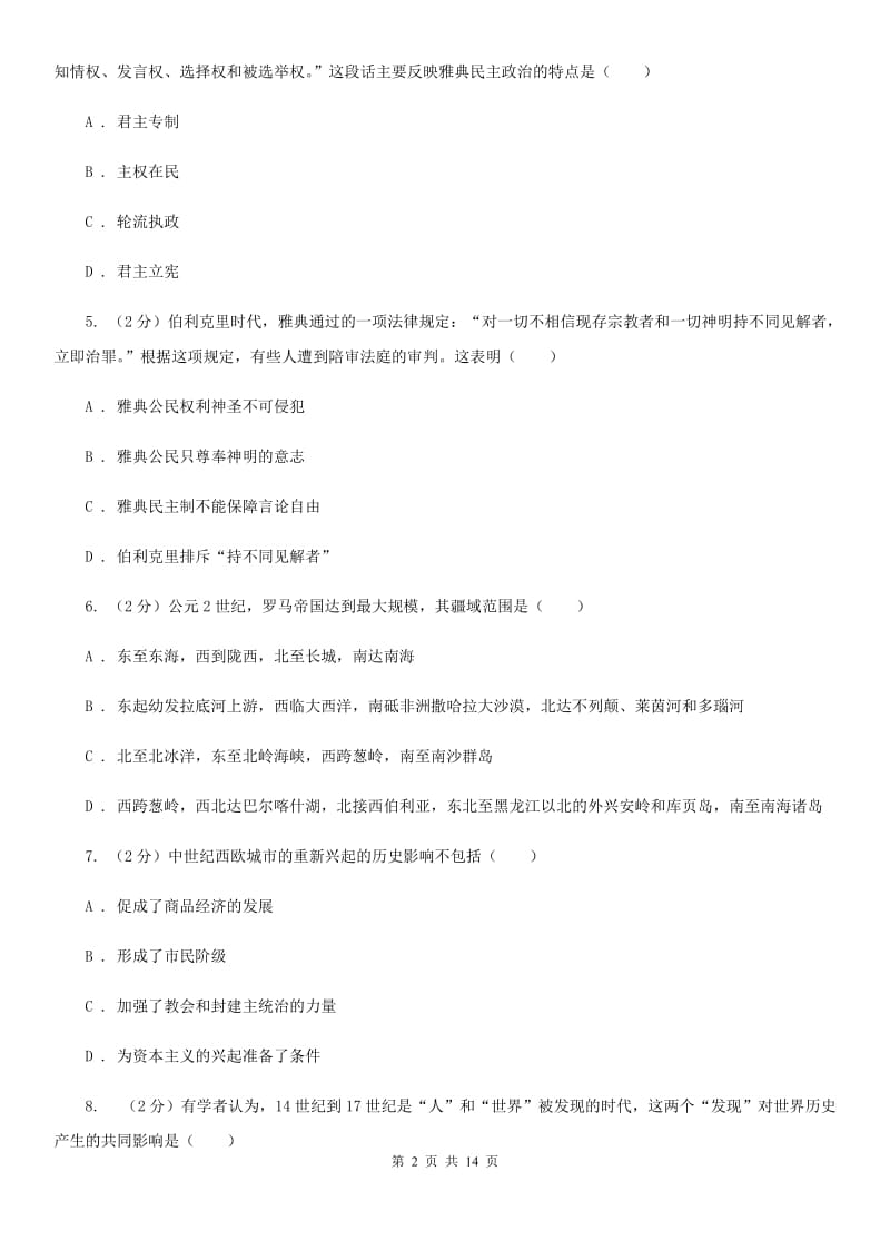 华师大版2019-2020学年九年级上学期历史期末模拟试卷C卷_第2页